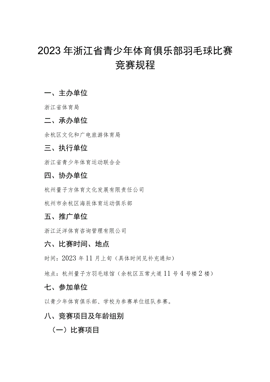 2023年浙江省青少年体育俱乐部羽毛球比赛竞赛规程.docx_第1页