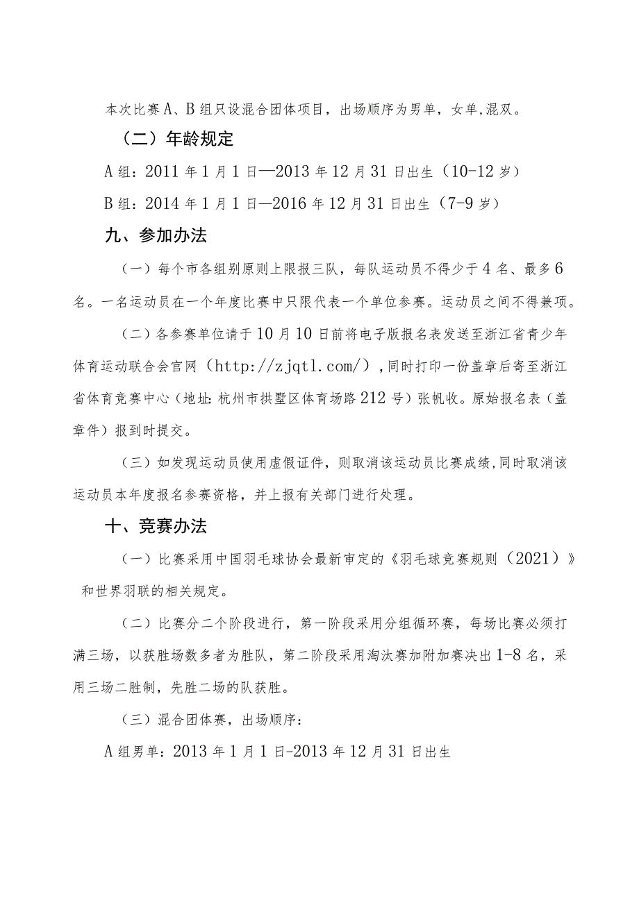 2023年浙江省青少年体育俱乐部羽毛球比赛竞赛规程.docx_第2页