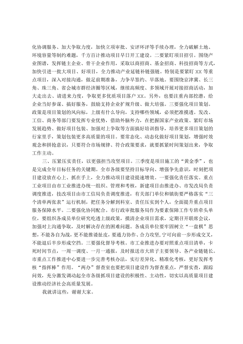 在全市重点项目调度会上的讲话.docx_第2页