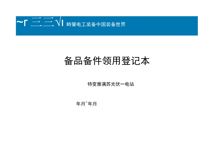 备品备件领用登记表修改为出入库记录本（本）.docx_第1页