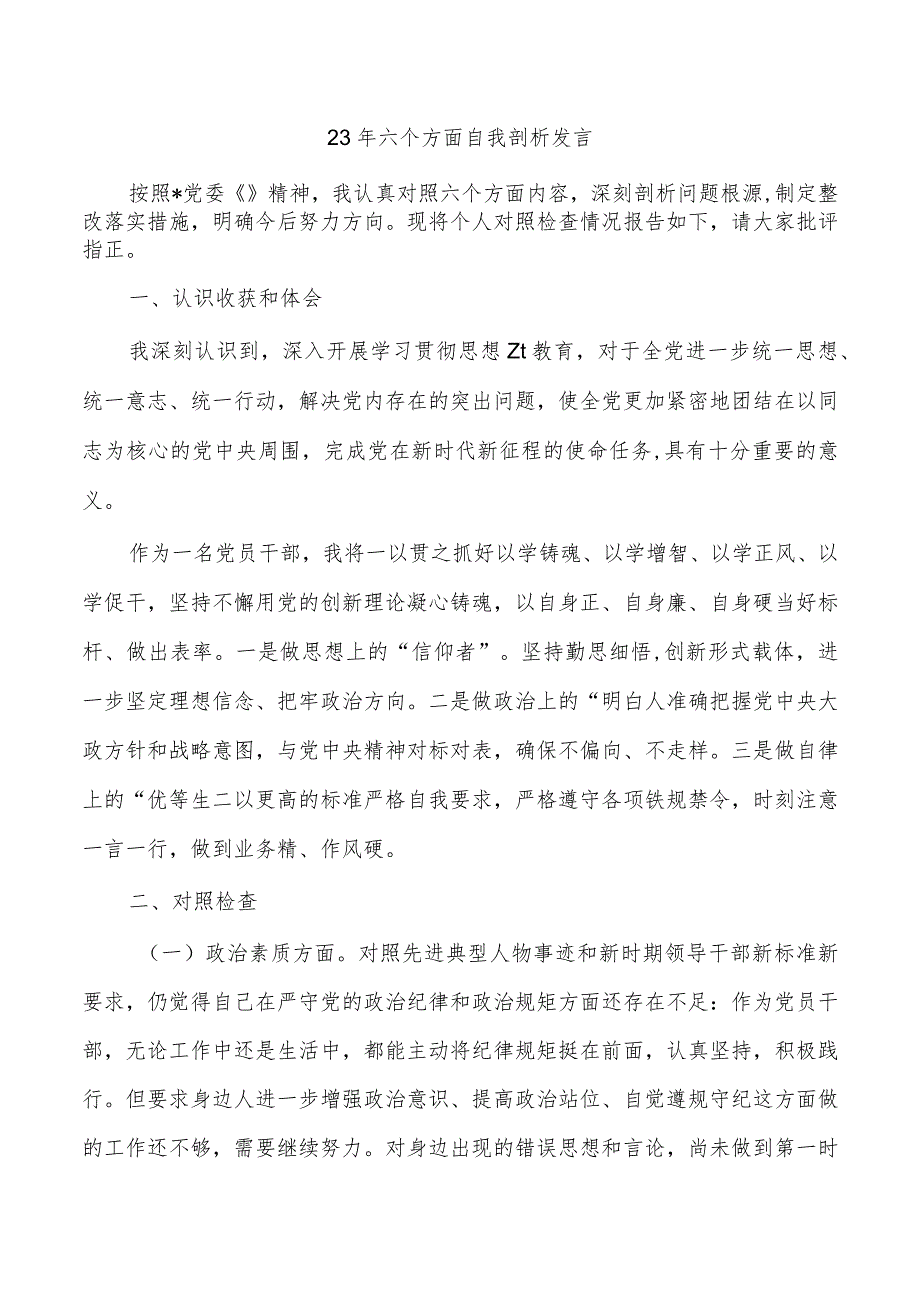 23年六个方面自我剖析发言.docx_第1页