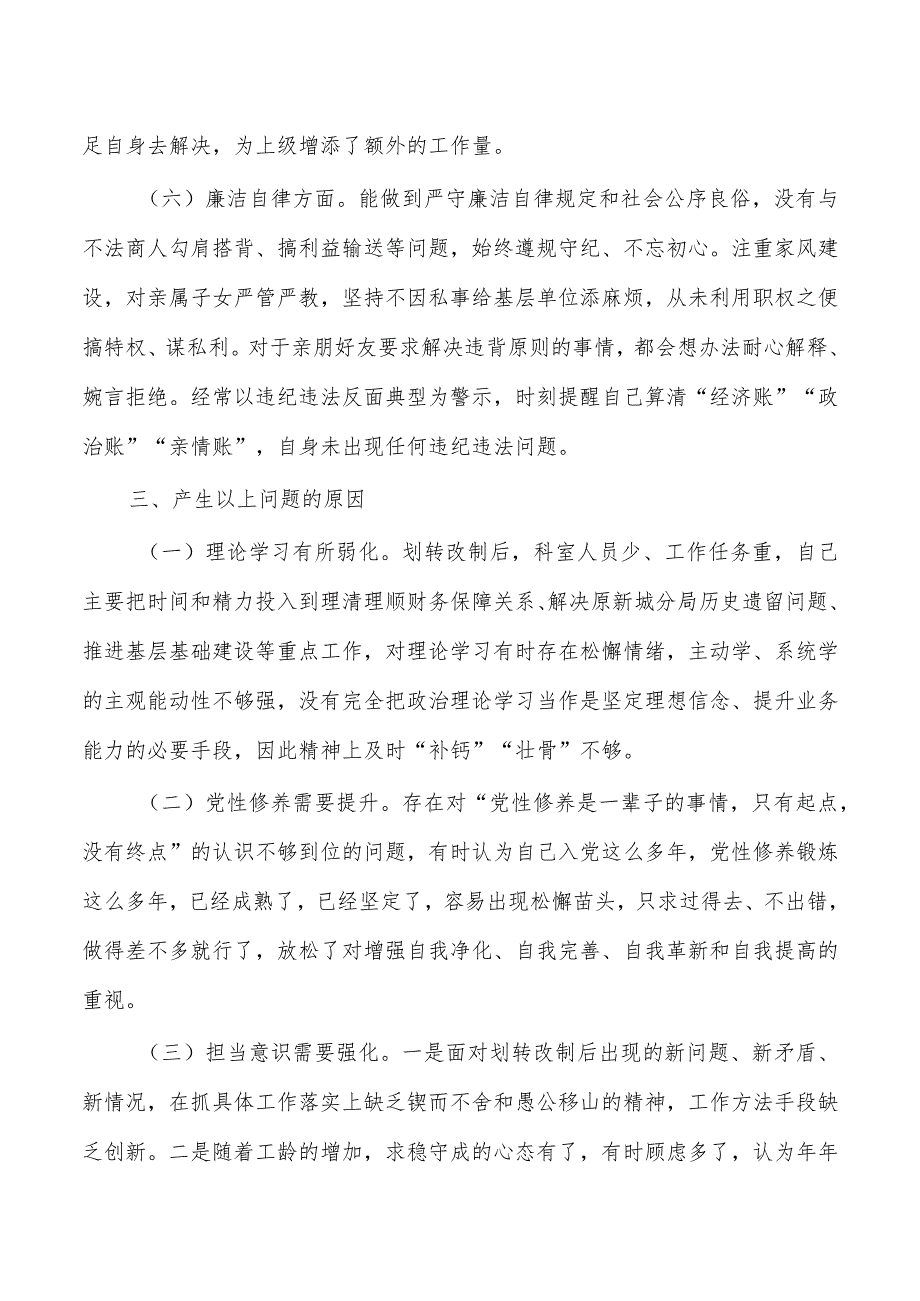 23年六个方面自我剖析发言.docx_第3页