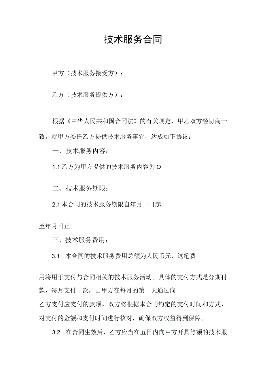 技术服务合同协议书.docx_第1页