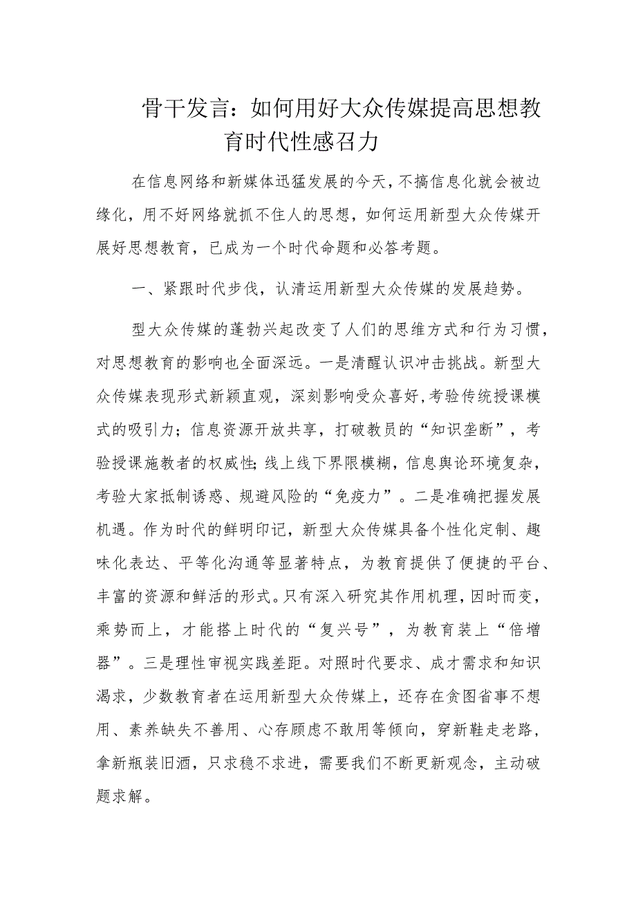 骨干发言：如何用好大众传媒提高思想教育时代性感召力.docx_第1页