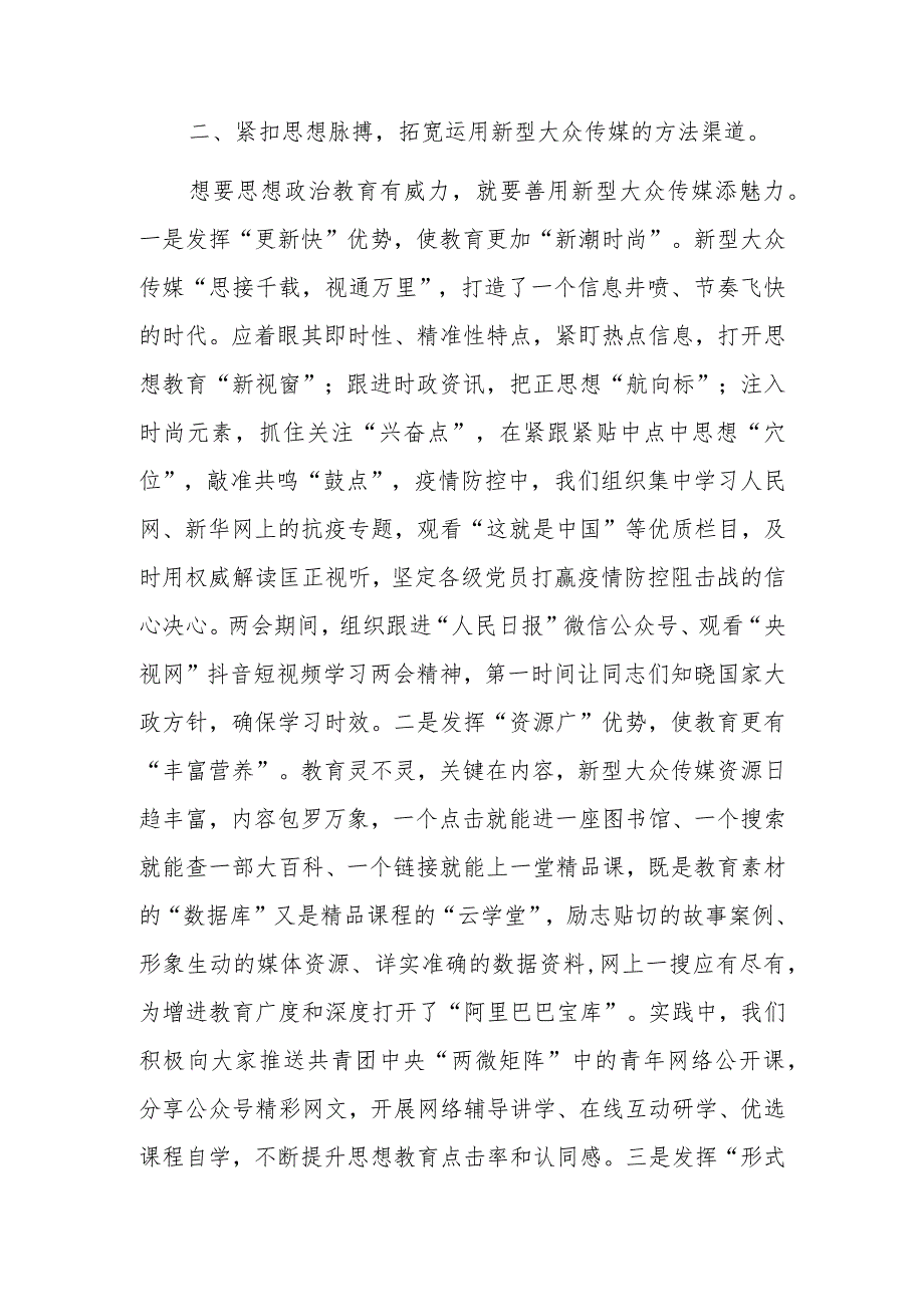 骨干发言：如何用好大众传媒提高思想教育时代性感召力.docx_第2页