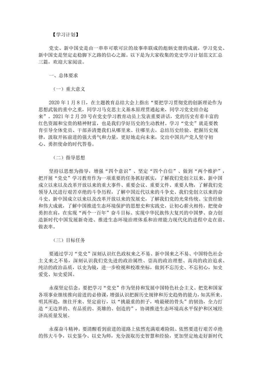 党史学习计划范文汇总.docx_第1页