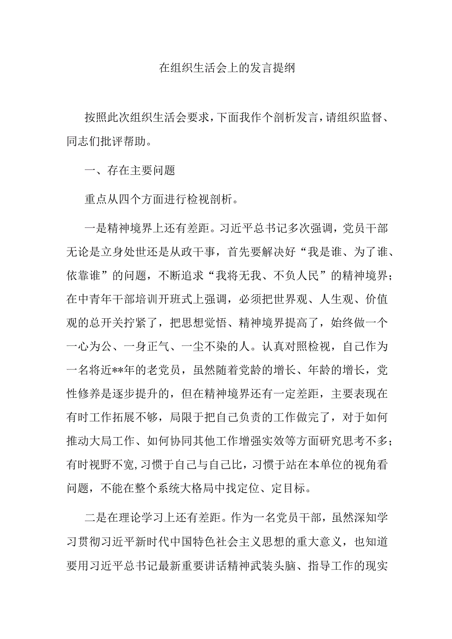 在组织生活会上的发言提纲.docx_第1页