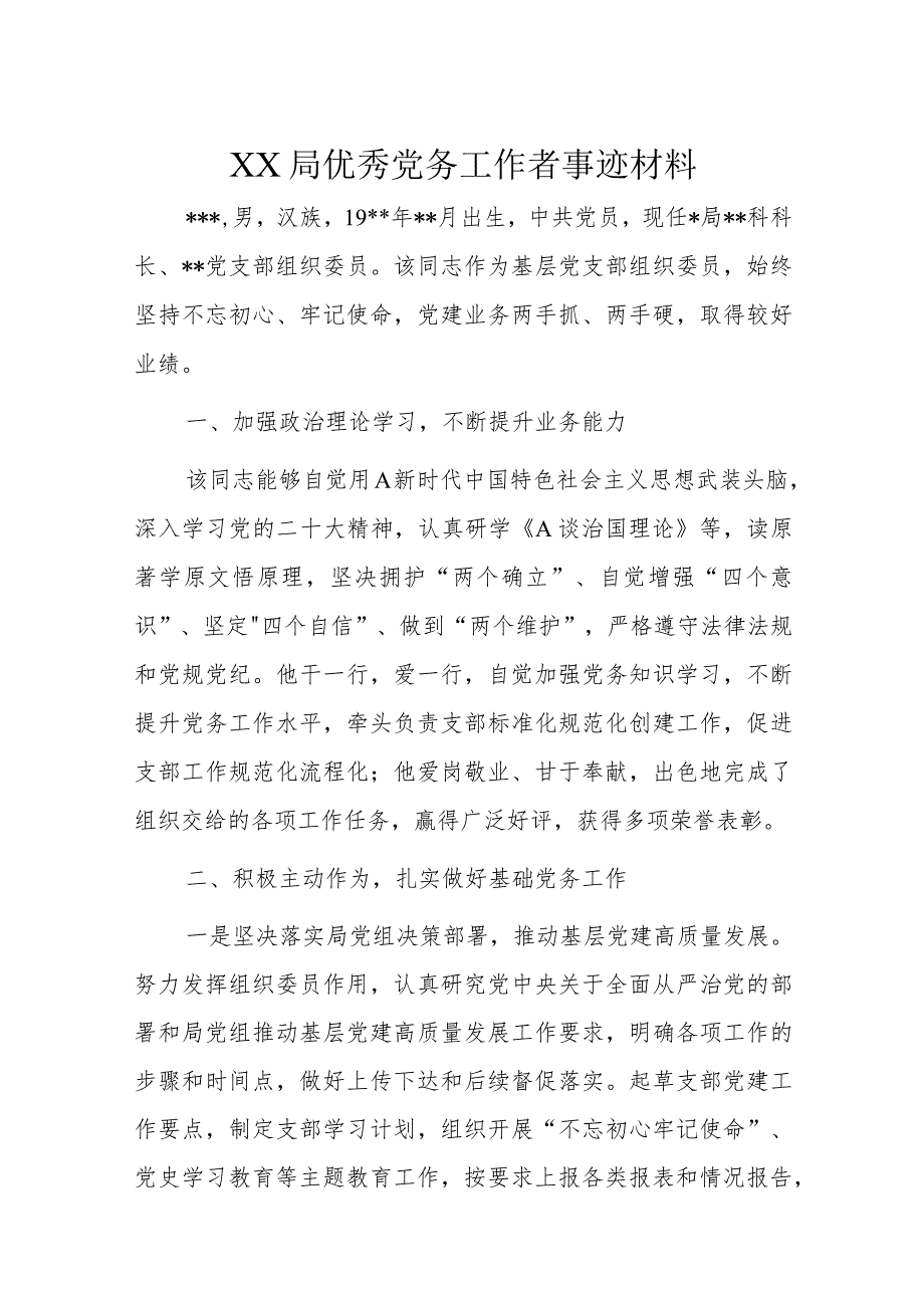 XX局优秀党务工作者事迹材料.docx_第1页