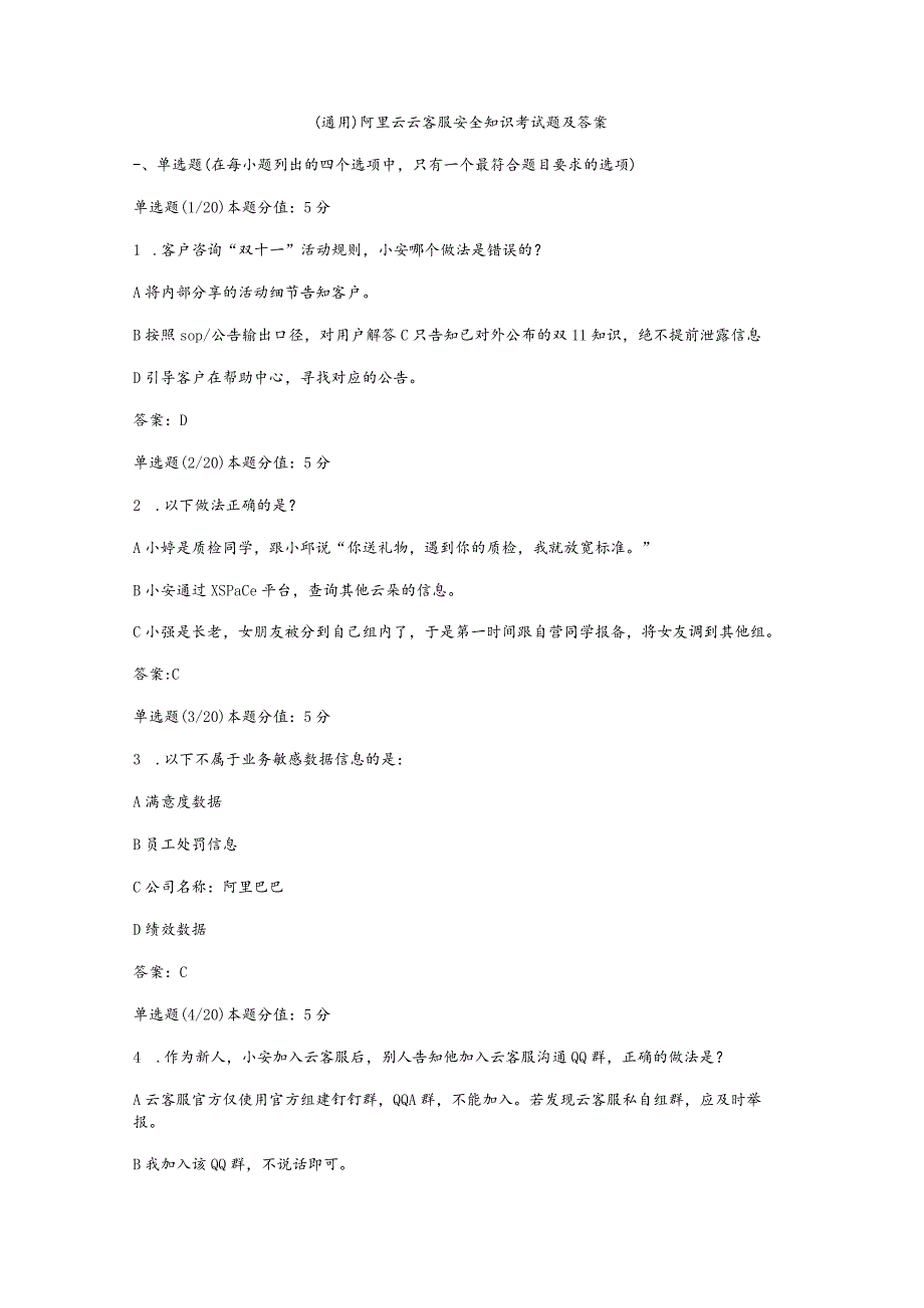 （通用）阿里云云客服安全知识考试题及答案.docx_第1页