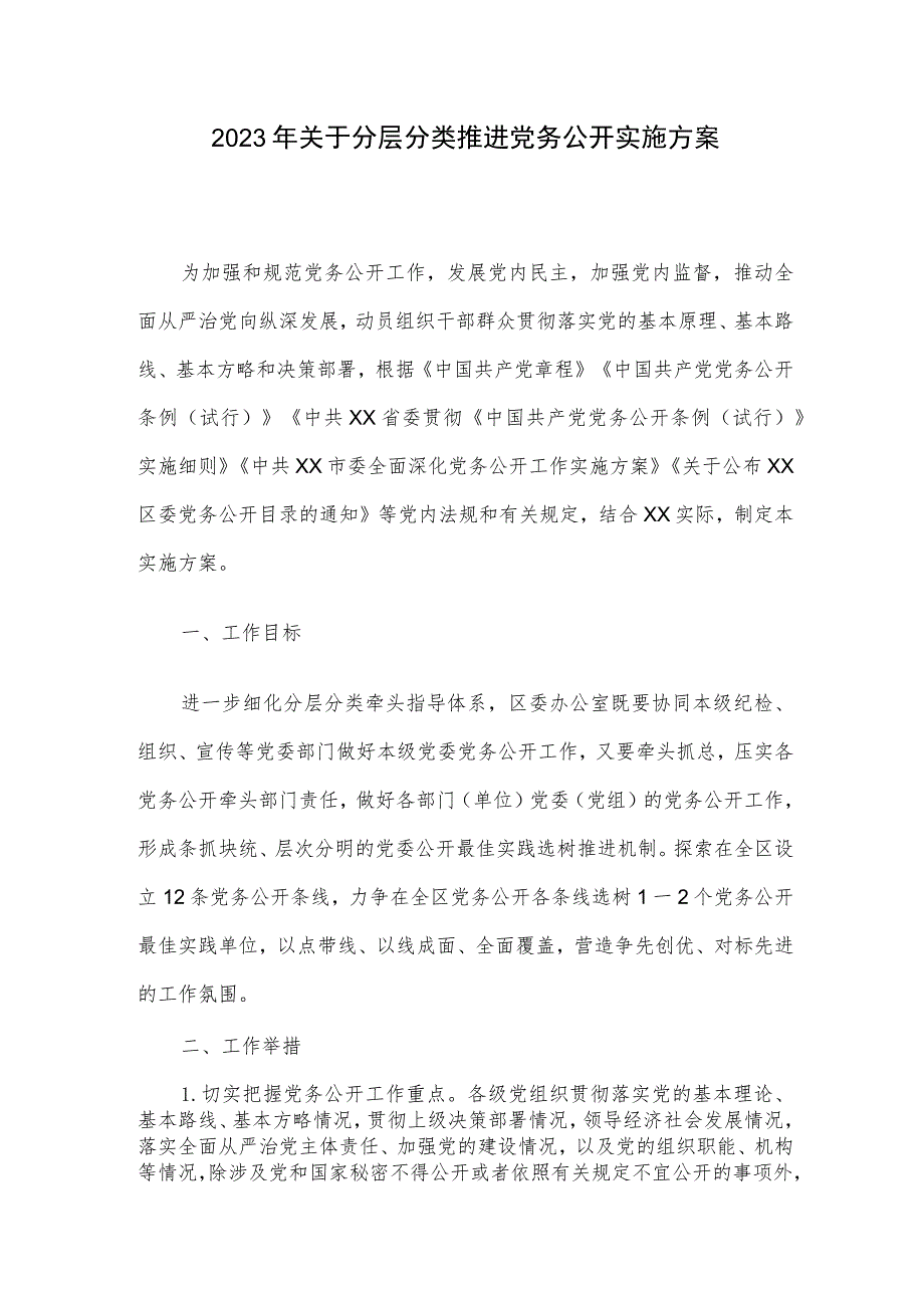 2023年关于分层分类推进党务公开实施方案.docx_第1页