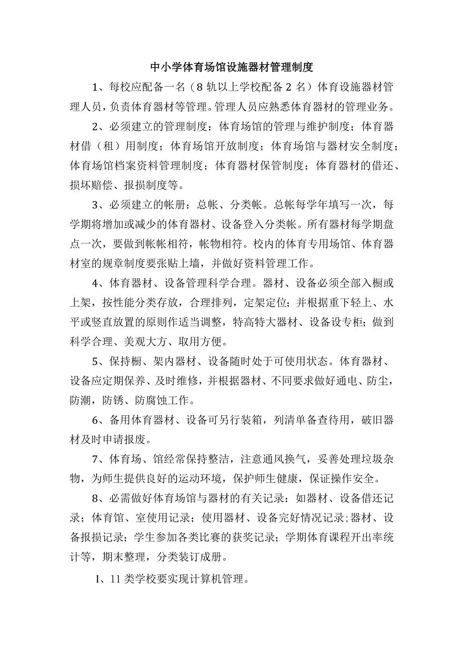 中小学体育场馆设施器材管理制度.docx_第1页