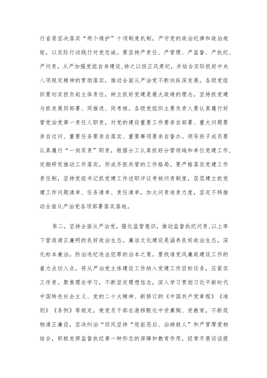 在全面从严治党形势分析会上的讲话.docx_第2页