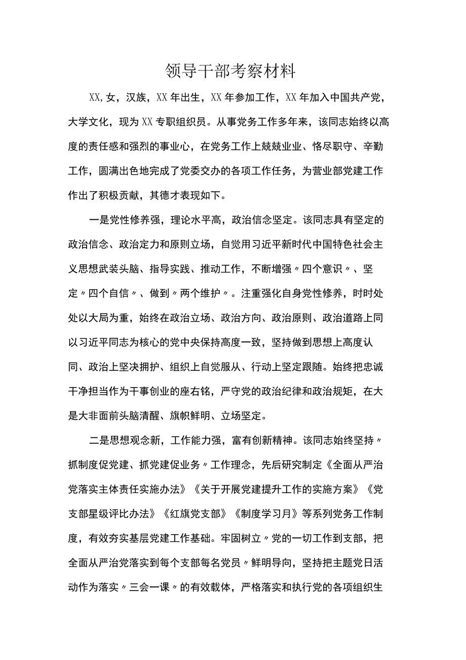 领导干部考察材料.docx_第1页