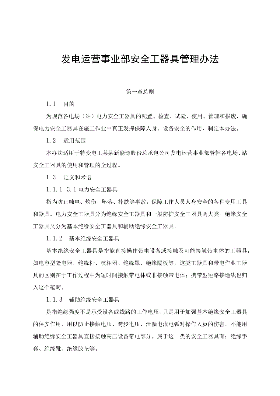 发电运营事业部安全工器具管理办法（发布版）.docx_第1页