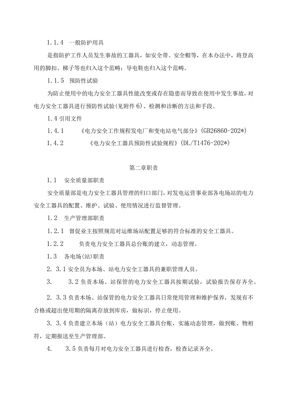 发电运营事业部安全工器具管理办法（发布版）.docx_第2页