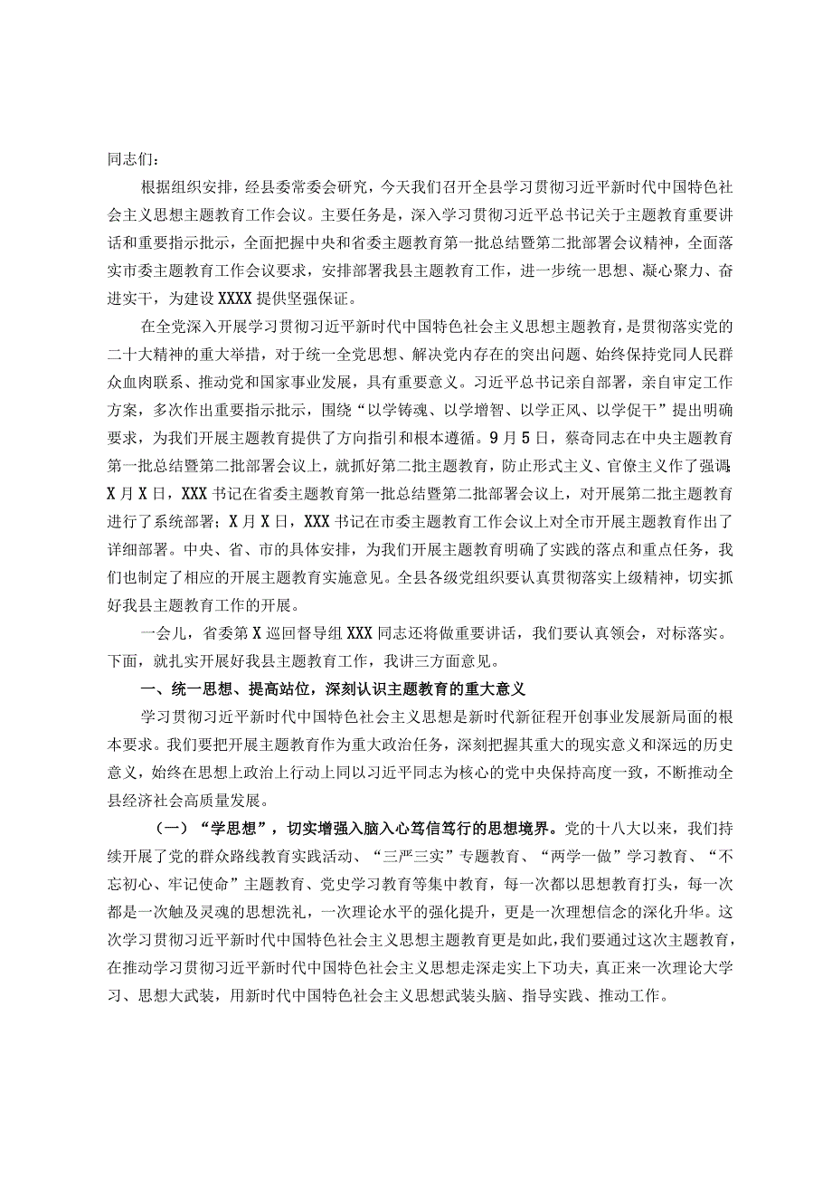 在全县学习贯彻2023年主题教育工作会议上的讲话.docx_第1页