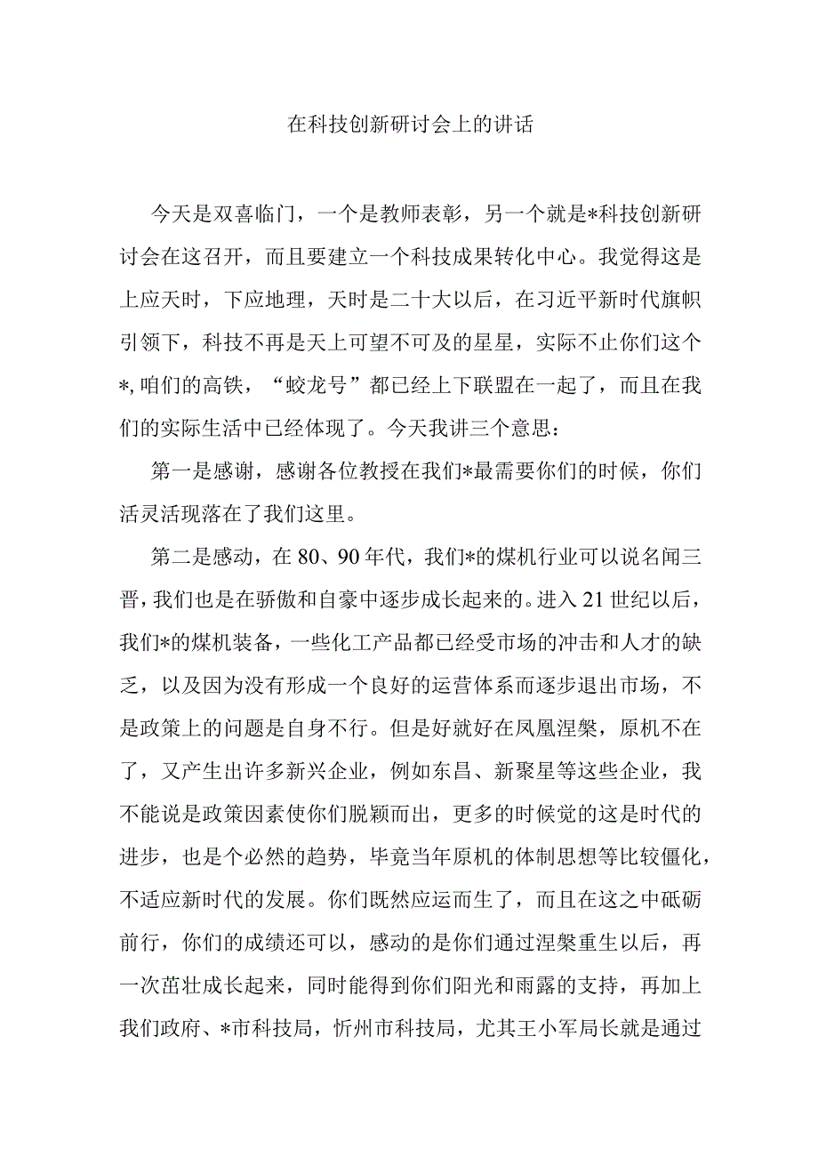 在科技创新研讨会上的讲话.docx_第1页