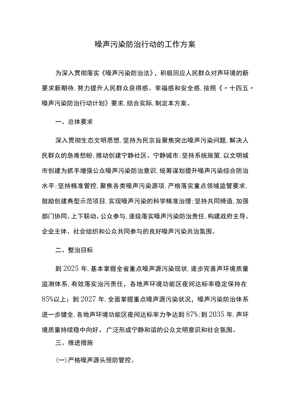 噪声污染防治行动的工作方案.docx_第1页