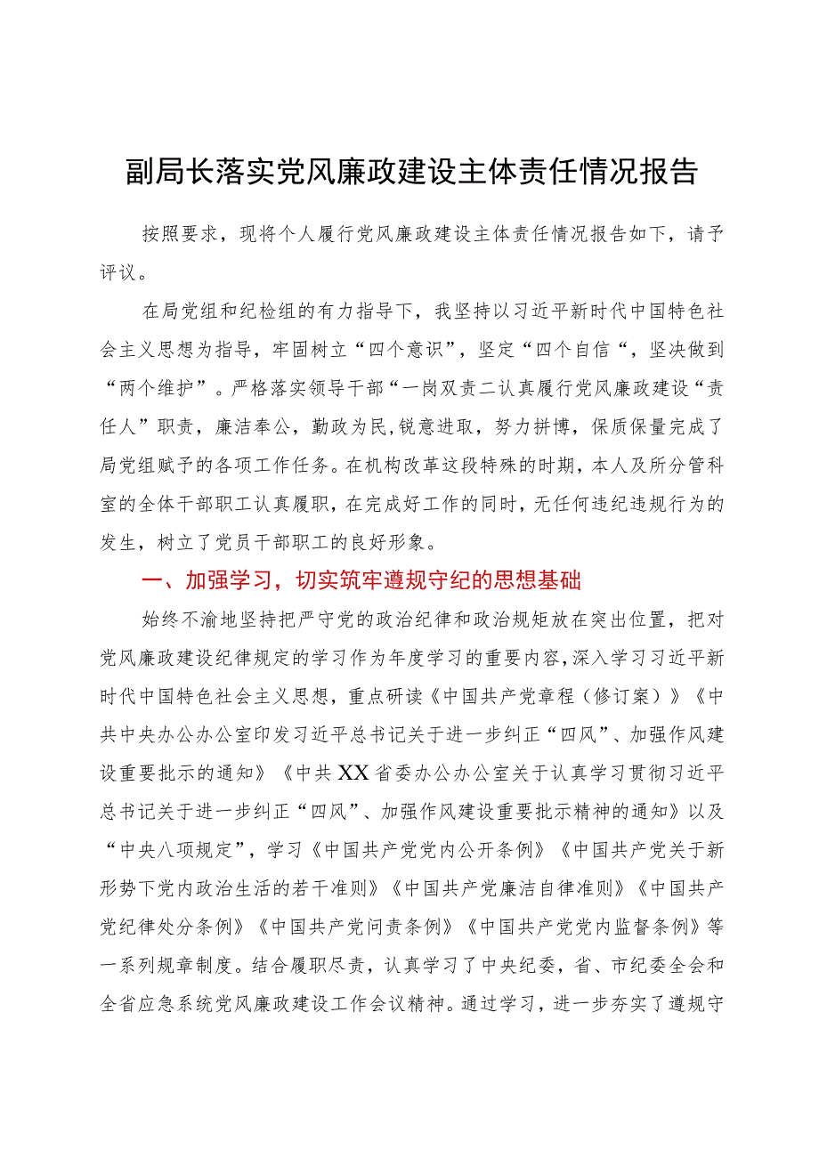 副局长落实党风廉政建设主体责任情况报告.docx_第1页