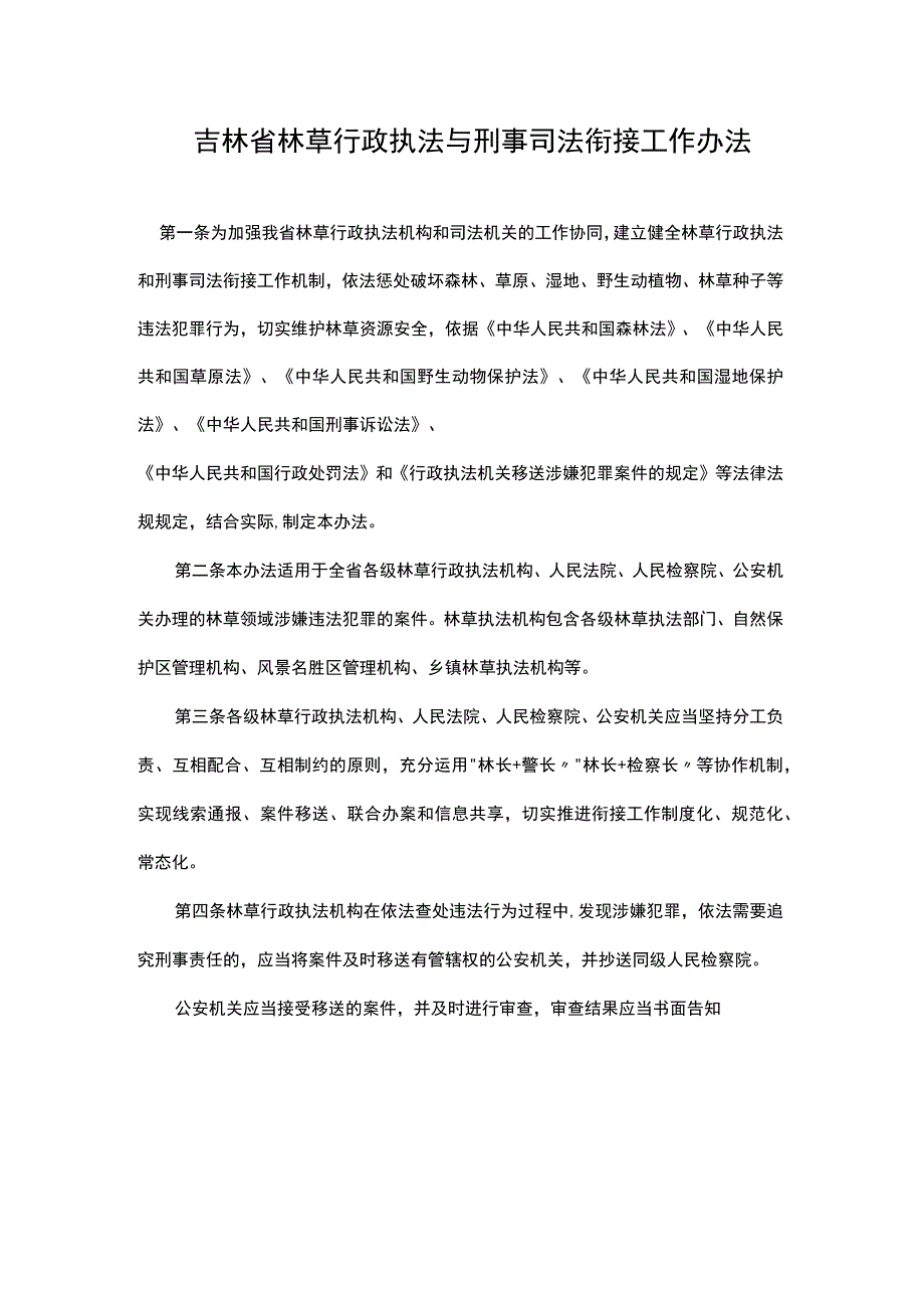 吉林省林草行政执法与刑事司法衔接工作办法.docx_第1页