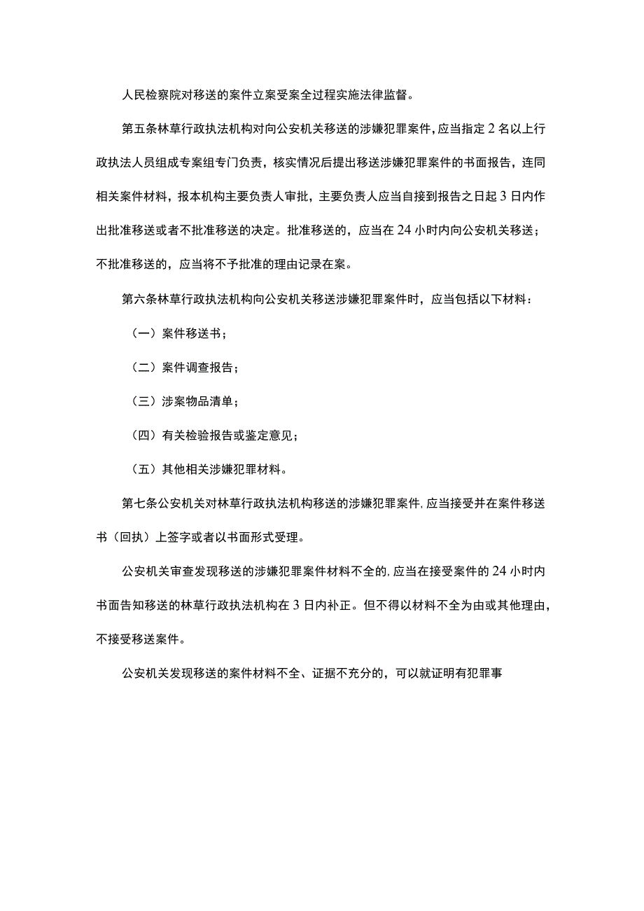 吉林省林草行政执法与刑事司法衔接工作办法.docx_第2页