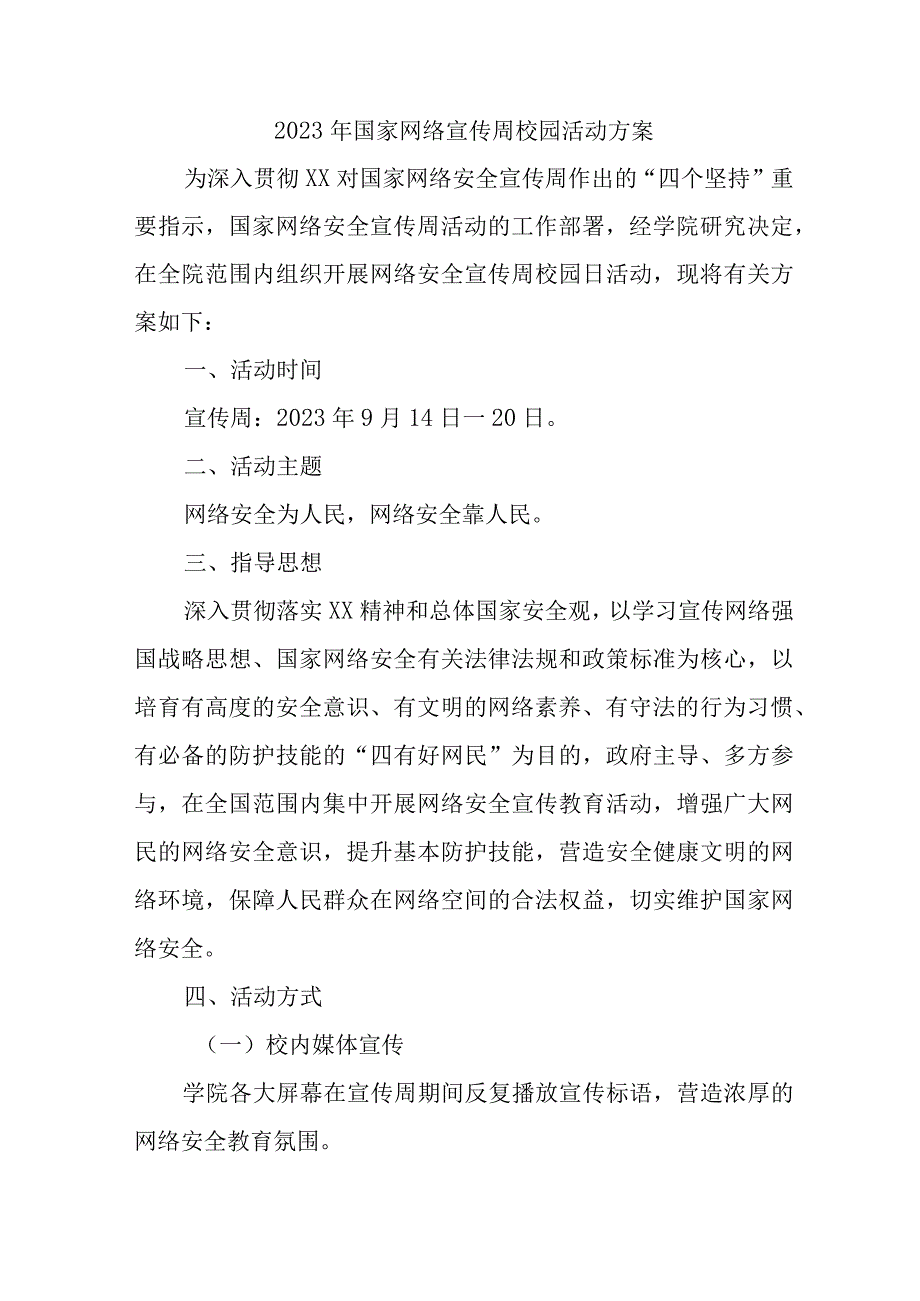 2023年市区中学开展《国家网络宣传周》校园活动方案 汇编5份.docx_第1页