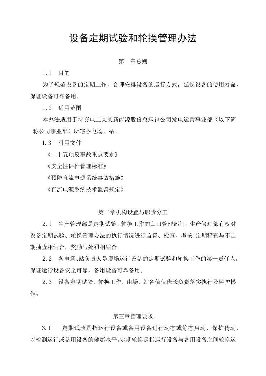 发电运营事业部设备定期试验和轮换管理办法.docx_第1页