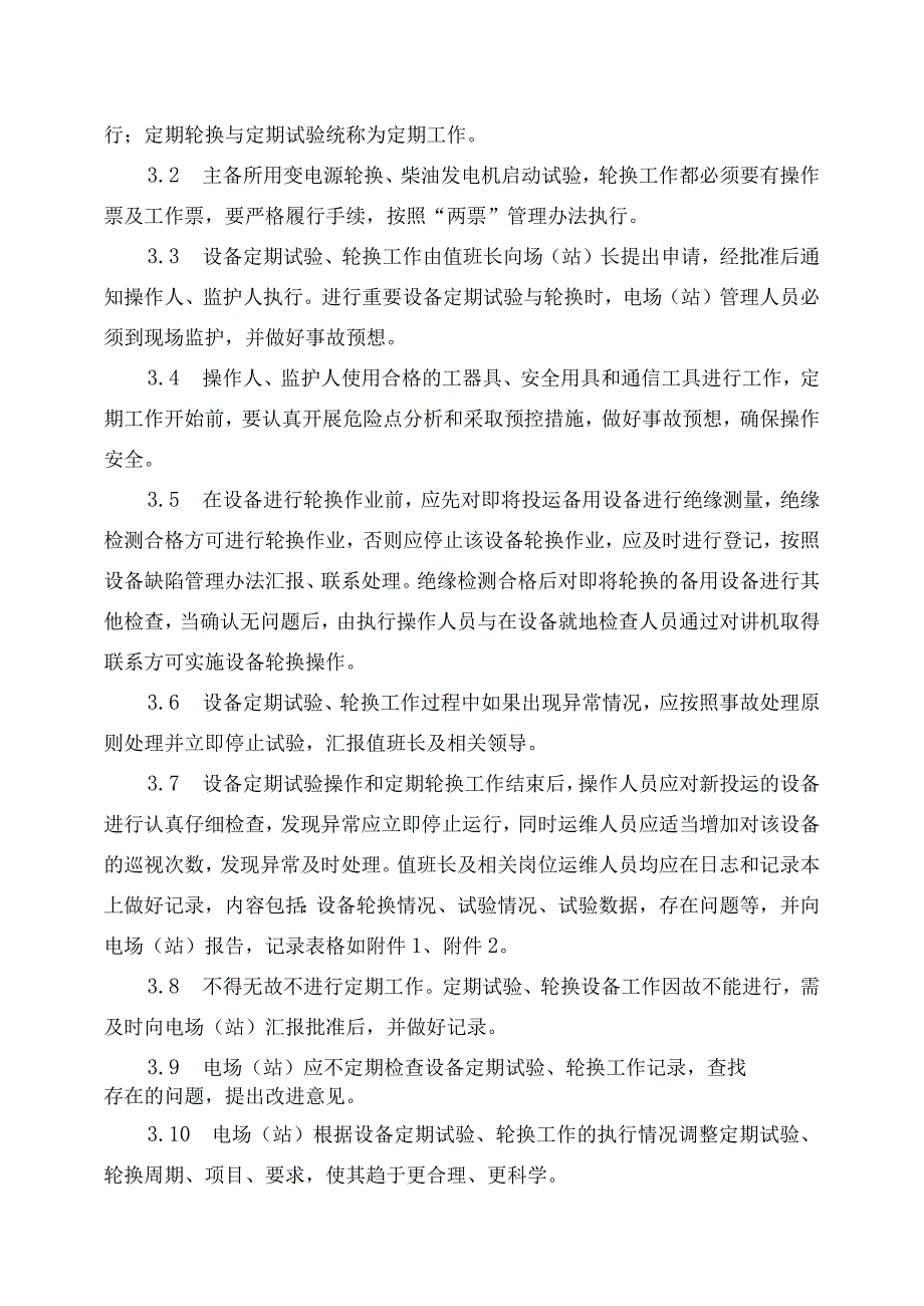 发电运营事业部设备定期试验和轮换管理办法.docx_第2页