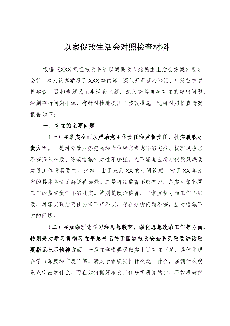 以案促改专题民主生活会个人对照检查材料.docx_第1页