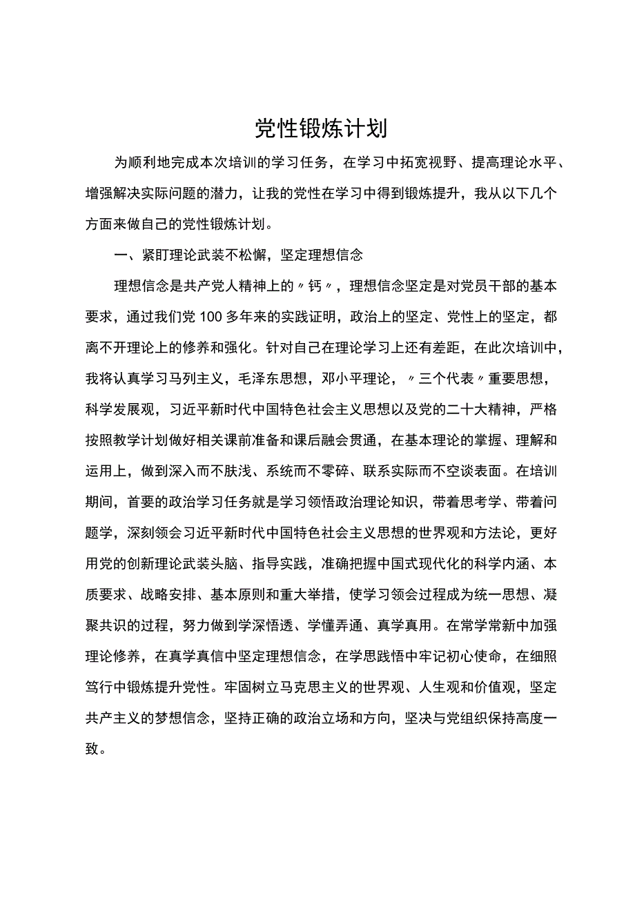 党性锻炼计划.docx_第1页