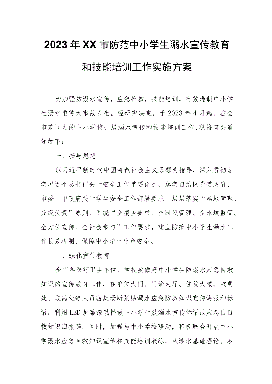 2023年XX市防范中小学生溺水宣传教育和技能培训工作实施方案.docx_第1页