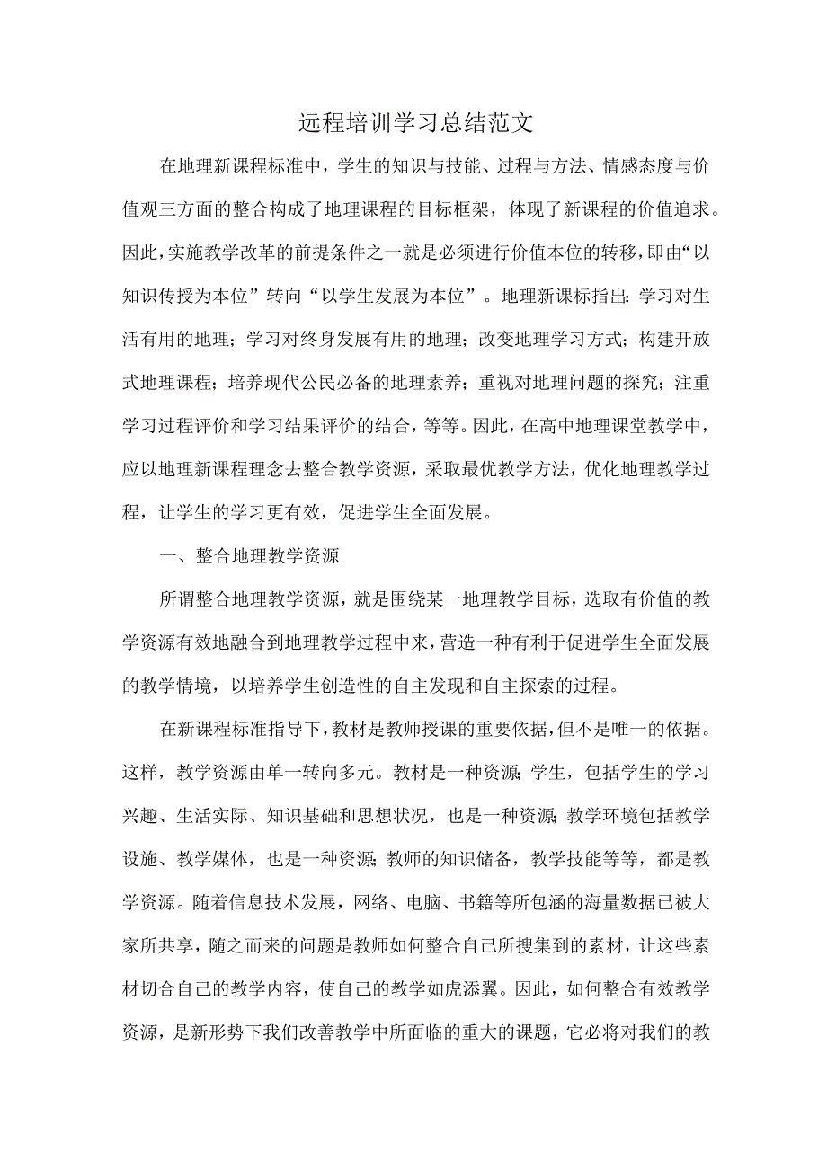 远程培训学习总结范文.docx_第1页