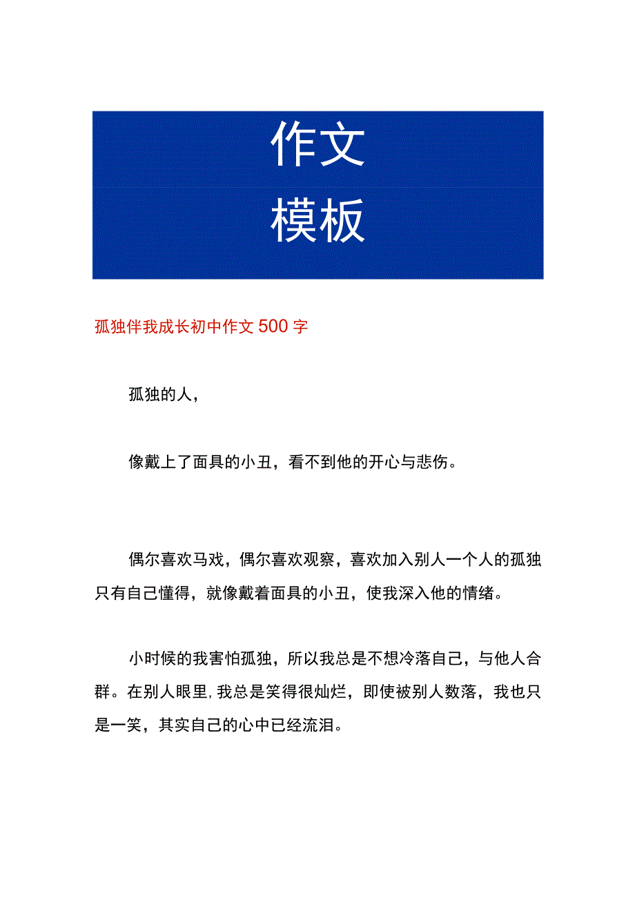 孤独伴我成长初中作文.docx_第1页