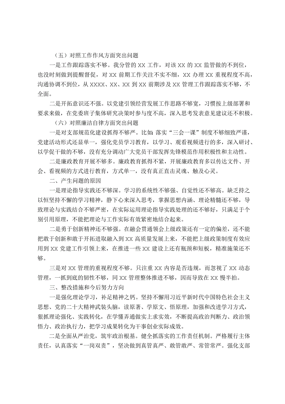 2023年第一批主题教育专题民主生活会专职书记个人剖析查摆发言提纲.docx_第2页