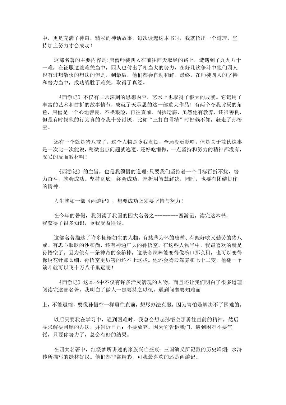 《西游记》读后感400字.docx_第3页