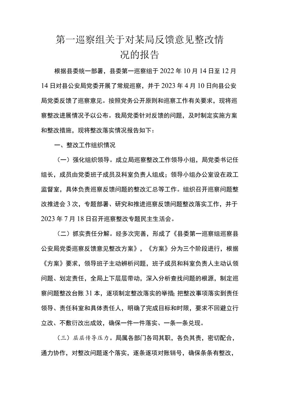 第一巡察组关于对某局反馈意见整改情况的报告.docx_第1页