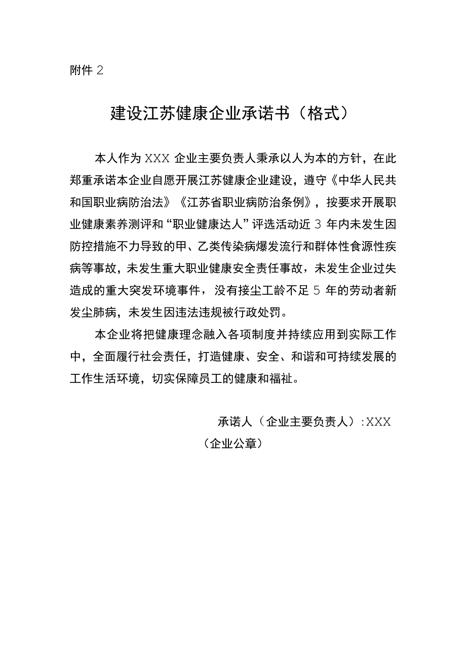 建设江苏健康企业承诺书（格式）.docx_第1页