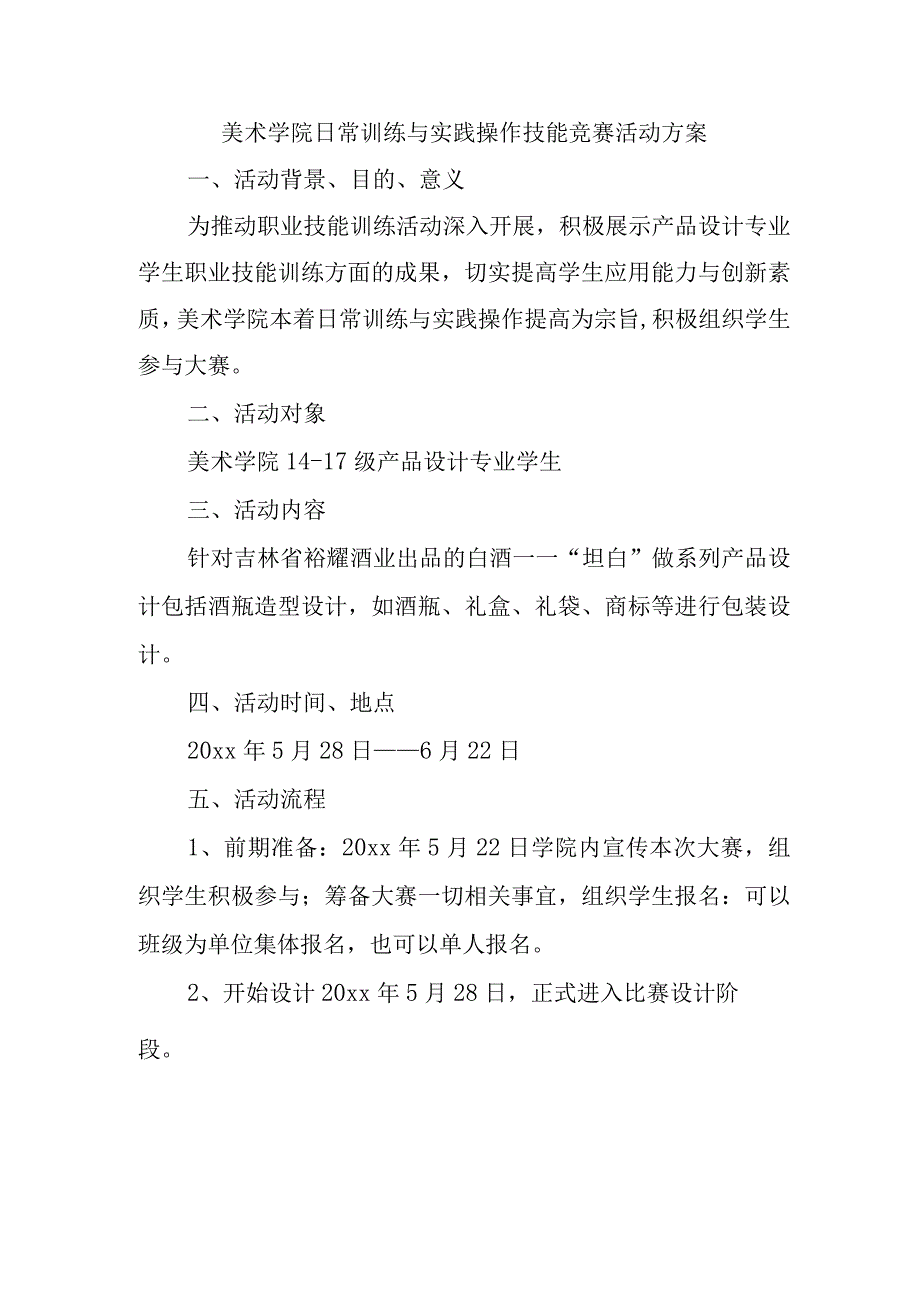 美术学院日常训练与实践操作技能竞赛活动方案.docx_第1页