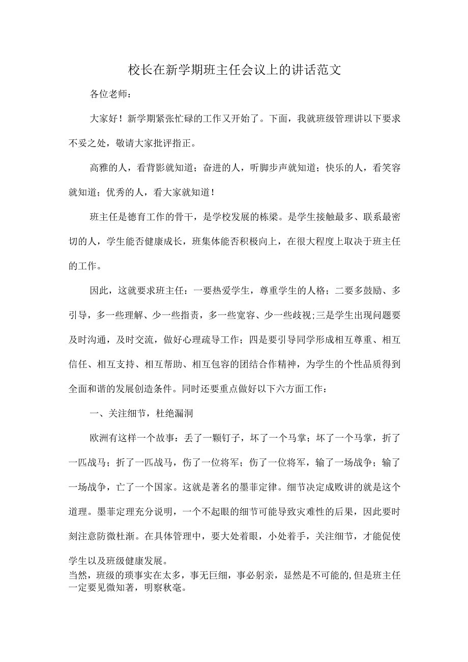 校长在新学期班主任会议上的讲话范文.docx_第1页