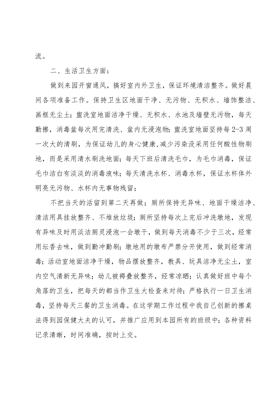 幼儿园保育老师工作总结范文（15篇）.docx_第2页