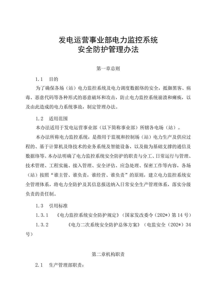 发电运营事业部电力监控系统安全防护管理办法（发布版）.docx_第1页