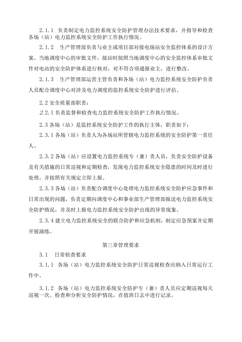 发电运营事业部电力监控系统安全防护管理办法（发布版）.docx_第2页