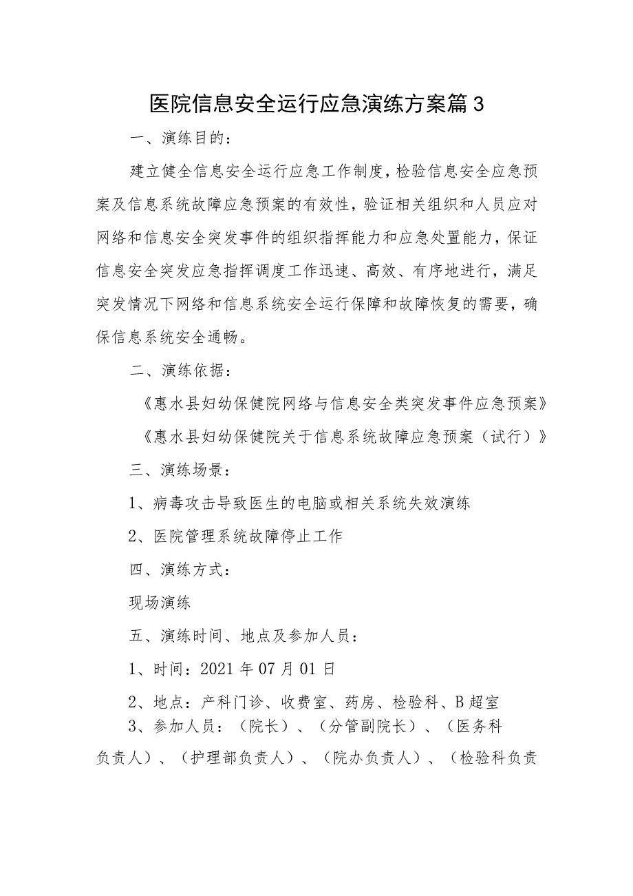 医院信息安全运行应急演练方案 篇3.docx_第1页