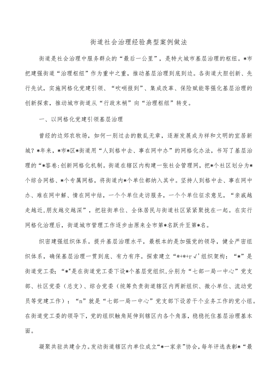 街道社会治理经验典型案例做法.docx_第1页