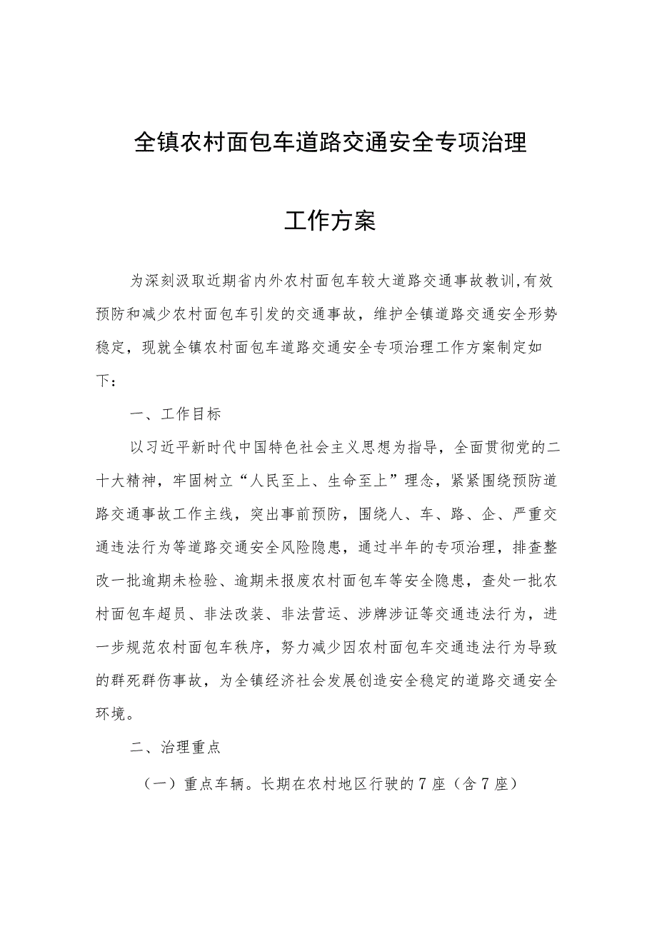 全镇农村面包车道路交通安全专项治理工作方案.docx_第1页