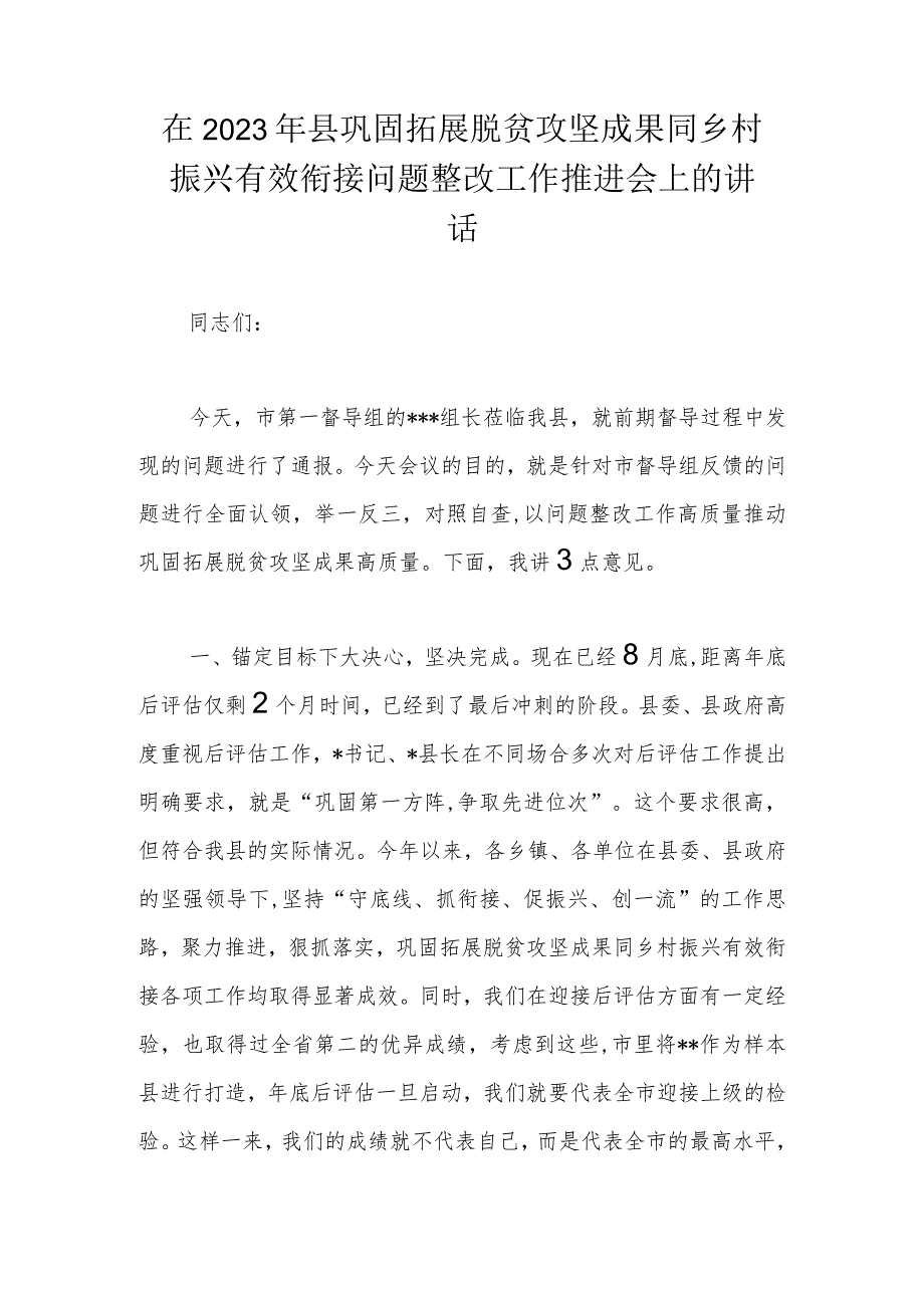 在2023年县巩固拓展脱贫攻坚成果同乡村振兴有效衔接问题整改工作推进会上的讲话.docx_第1页