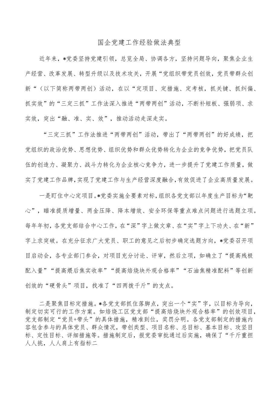 国企党建工作经验做法典型.docx_第1页