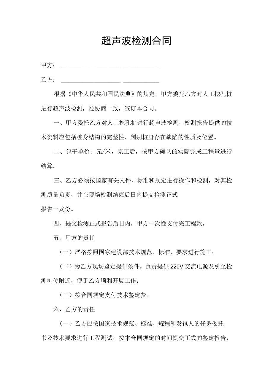 超声波检测合同协议书.docx_第1页