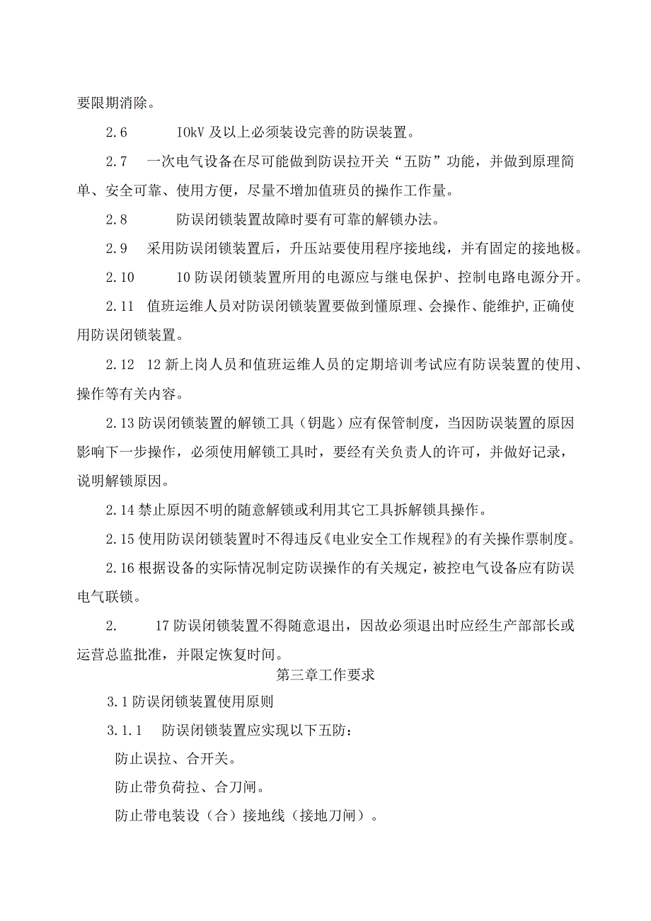 发电运营事业部电气防误操作管理办法.docx_第2页