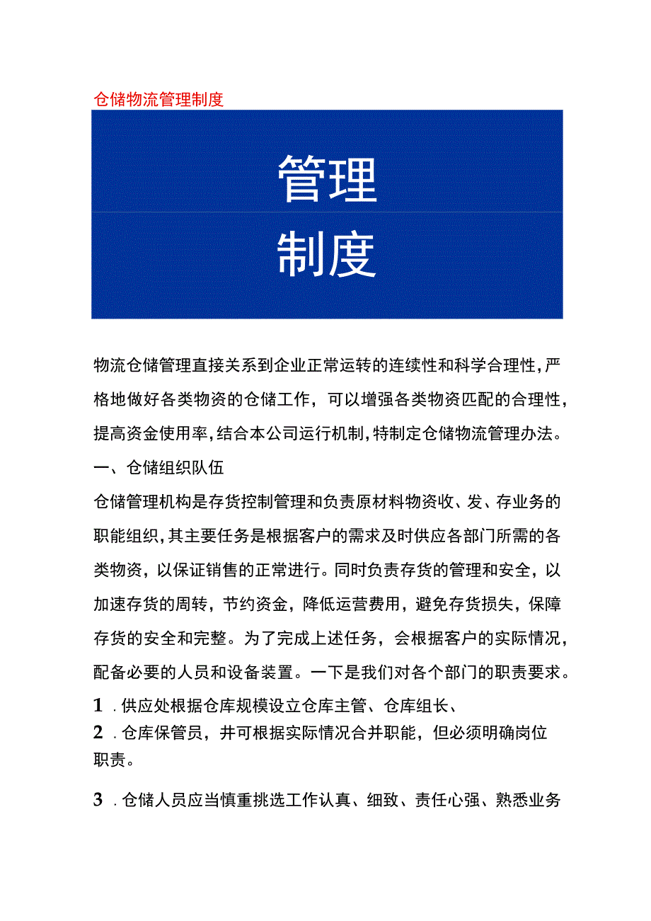 仓储物流管理制度.docx_第1页